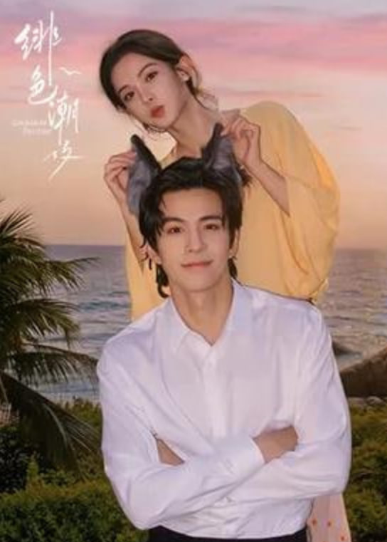 绯色潮汐